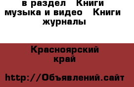  в раздел : Книги, музыка и видео » Книги, журналы . Красноярский край